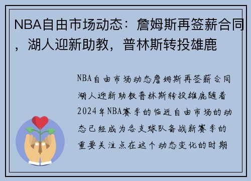 NBA自由市场动态：詹姆斯再签薪合同，湖人迎新助教，普林斯转投雄鹿