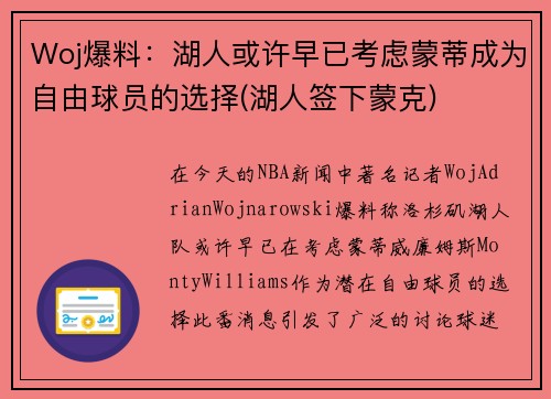 Woj爆料：湖人或许早已考虑蒙蒂成为自由球员的选择(湖人签下蒙克)
