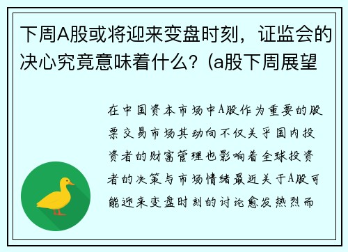 下周A股或将迎来变盘时刻，证监会的决心究竟意味着什么？(a股下周展望)