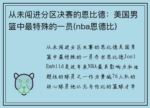 从未闯进分区决赛的恩比德：美国男篮中最特殊的一员(nba恩德比)