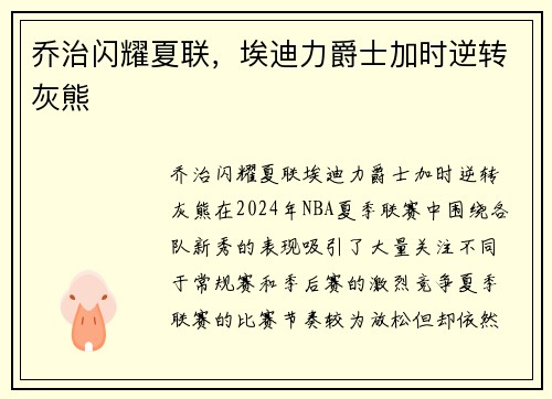 乔治闪耀夏联，埃迪力爵士加时逆转灰熊