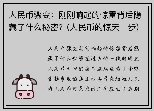 人民币骤变：刚刚响起的惊雷背后隐藏了什么秘密？(人民币的惊天一步)