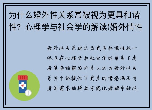 为什么婚外性关系常被视为更具和谐性？心理学与社会学的解读(婚外情性生活非常和谐能轻易分开吗)
