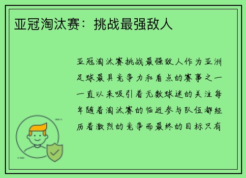 亚冠淘汰赛：挑战最强敌人