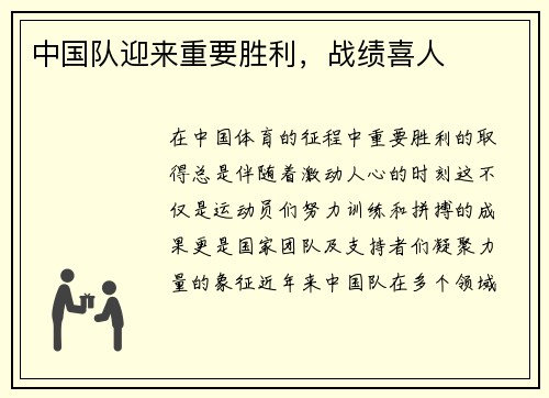 中国队迎来重要胜利，战绩喜人