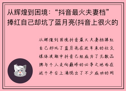 从辉煌到困境：“抖音最火夫妻档”捧红自己却坑了蓝月亮(抖音上很火的夫妻)
