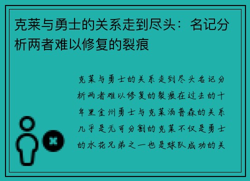 克莱与勇士的关系走到尽头：名记分析两者难以修复的裂痕