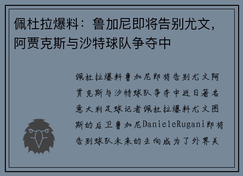 佩杜拉爆料：鲁加尼即将告别尤文，阿贾克斯与沙特球队争夺中
