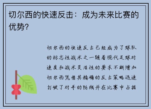 切尔西的快速反击：成为未来比赛的优势？