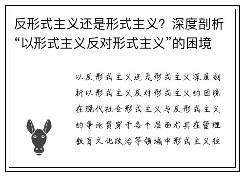 反形式主义还是形式主义？深度剖析“以形式主义反对形式主义”的困境