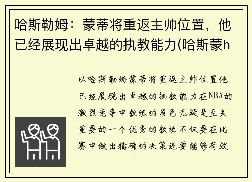 哈斯勒姆：蒙蒂将重返主帅位置，他已经展现出卓越的执教能力(哈斯蒙hg)