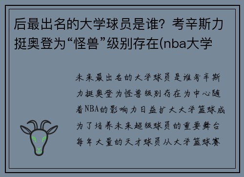 后最出名的大学球员是谁？考辛斯力挺奥登为“怪兽”级别存在(nba大学球员)