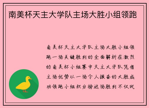 南美杯天主大学队主场大胜小组领跑