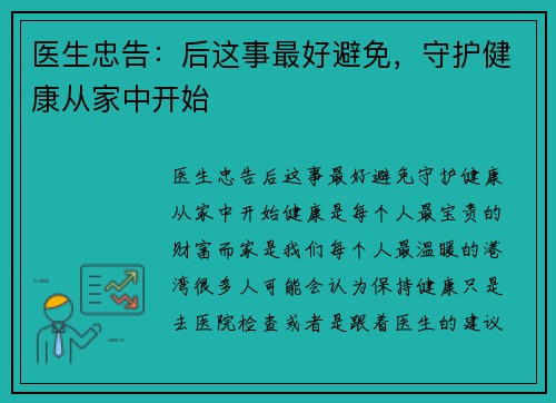 医生忠告：后这事最好避免，守护健康从家中开始