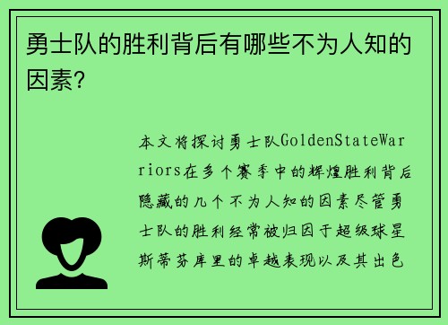 勇士队的胜利背后有哪些不为人知的因素？
