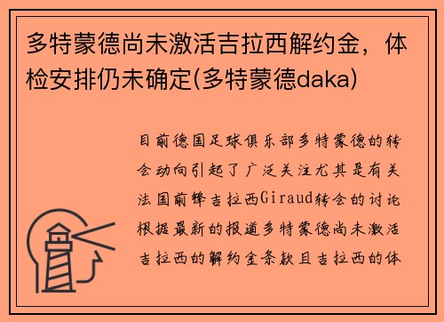 多特蒙德尚未激活吉拉西解约金，体检安排仍未确定(多特蒙德daka)