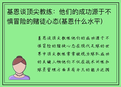 基恩谈顶尖教练：他们的成功源于不惧冒险的赌徒心态(基恩什么水平)