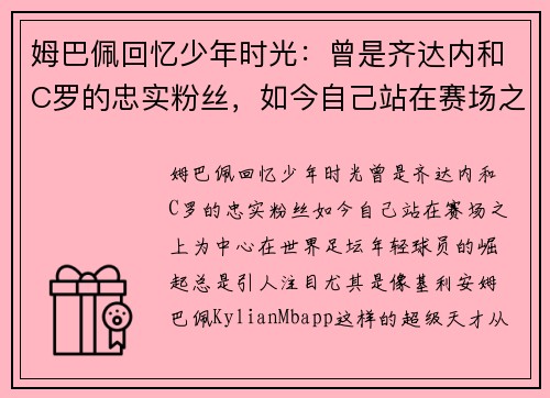 姆巴佩回忆少年时光：曾是齐达内和C罗的忠实粉丝，如今自己站在赛场之上