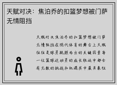 天赋对决：焦泊乔的扣篮梦想被门萨无情阻挡