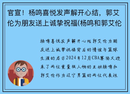 官宣！杨鸣喜悦发声解开心结，郭艾伦为朋友送上诚挚祝福(杨鸣和郭艾伦打球时的照片)