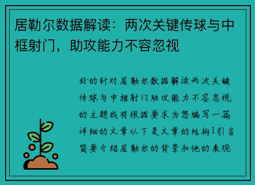 居勒尔数据解读：两次关键传球与中框射门，助攻能力不容忽视