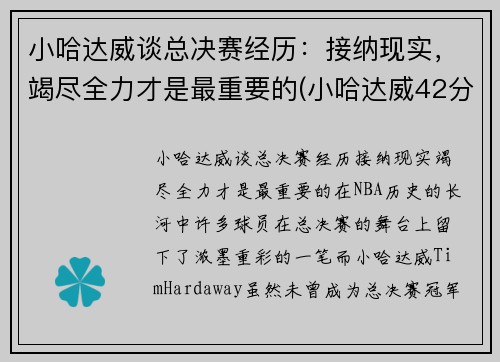 小哈达威谈总决赛经历：接纳现实，竭尽全力才是最重要的(小哈达威42分)