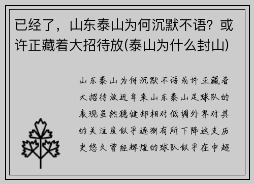 已经了，山东泰山为何沉默不语？或许正藏着大招待放(泰山为什么封山)