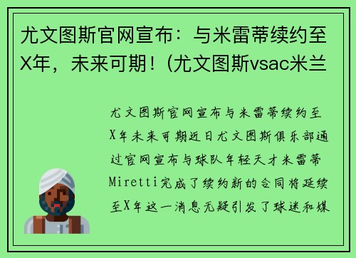 尤文图斯官网宣布：与米雷蒂续约至X年，未来可期！(尤文图斯vsac米兰比分预测)
