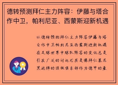 德转预测拜仁主力阵容：伊藤与塔合作中卫，帕利尼亚、西蒙斯迎新机遇