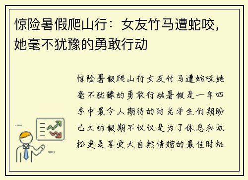 惊险暑假爬山行：女友竹马遭蛇咬，她毫不犹豫的勇敢行动