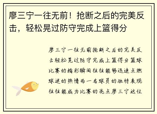 廖三宁一往无前！抢断之后的完美反击，轻松晃过防守完成上篮得分