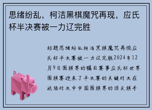 思绪纷乱，柯洁黑棋魔咒再现，应氏杯半决赛被一力辽完胜