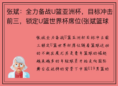 张斌：全力备战U篮亚洲杯，目标冲击前三，锁定U篮世界杯席位(张斌篮球)