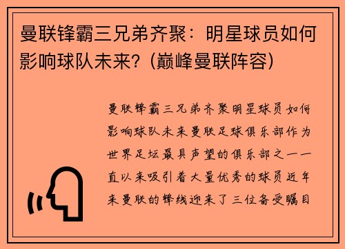 曼联锋霸三兄弟齐聚：明星球员如何影响球队未来？(巅峰曼联阵容)
