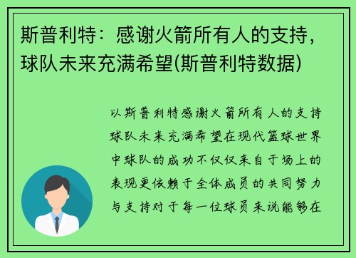 斯普利特：感谢火箭所有人的支持，球队未来充满希望(斯普利特数据)
