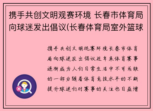 携手共创文明观赛环境 长春市体育局向球迷发出倡议(长春体育局室外篮球场)
