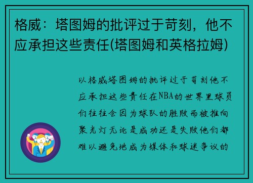 格威：塔图姆的批评过于苛刻，他不应承担这些责任(塔图姆和英格拉姆)
