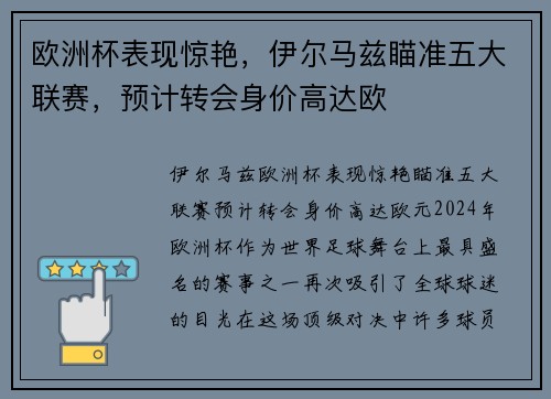 欧洲杯表现惊艳，伊尔马兹瞄准五大联赛，预计转会身价高达欧