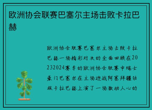 欧洲协会联赛巴塞尔主场击败卡拉巴赫
