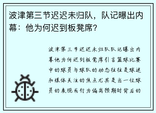 波津第三节迟迟未归队，队记曝出内幕：他为何迟到板凳席？