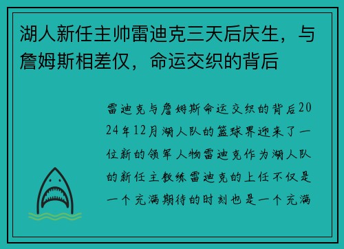 湖人新任主帅雷迪克三天后庆生，与詹姆斯相差仅，命运交织的背后