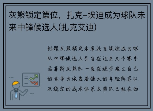 灰熊锁定第位，扎克-埃迪成为球队未来中锋候选人(扎克艾迪)