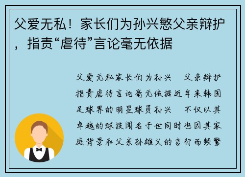 父爱无私！家长们为孙兴慜父亲辩护，指责“虐待”言论毫无依据