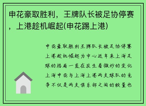 申花豪取胜利，王牌队长被足协停赛，上港趁机崛起(申花踢上港)