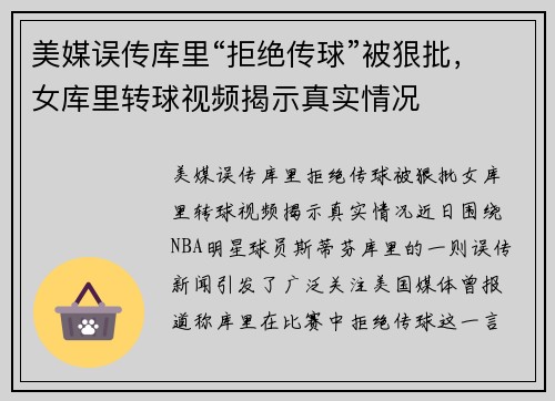 美媒误传库里“拒绝传球”被狠批，女库里转球视频揭示真实情况