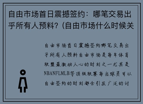 自由市场首日震撼签约：哪笔交易出乎所有人预料？(自由市场什么时候关闭)