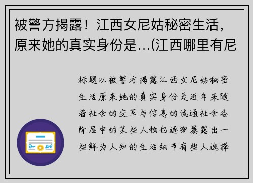 被警方揭露！江西女尼姑秘密生活，原来她的真实身份是…(江西哪里有尼姑庙)