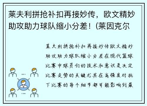 莱夫利拼抢补扣再接妙传，欧文精妙助攻助力球队缩小分差！(莱因克尔 欧文)
