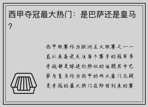 西甲夺冠最大热门：是巴萨还是皇马？