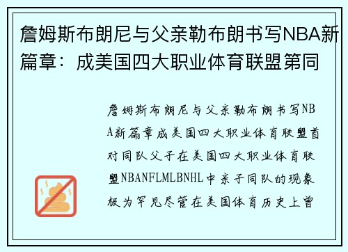 詹姆斯布朗尼与父亲勒布朗书写NBA新篇章：成美国四大职业体育联盟第同队父子